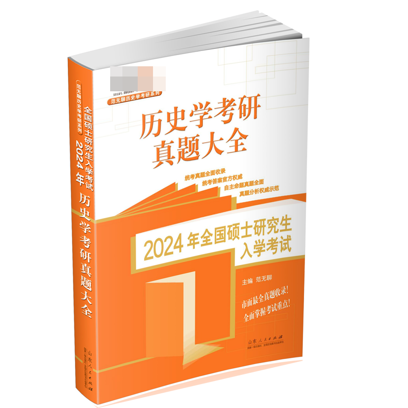 2024年全国硕士研究生入学考试·历史学基础. 历史学考研真题大全