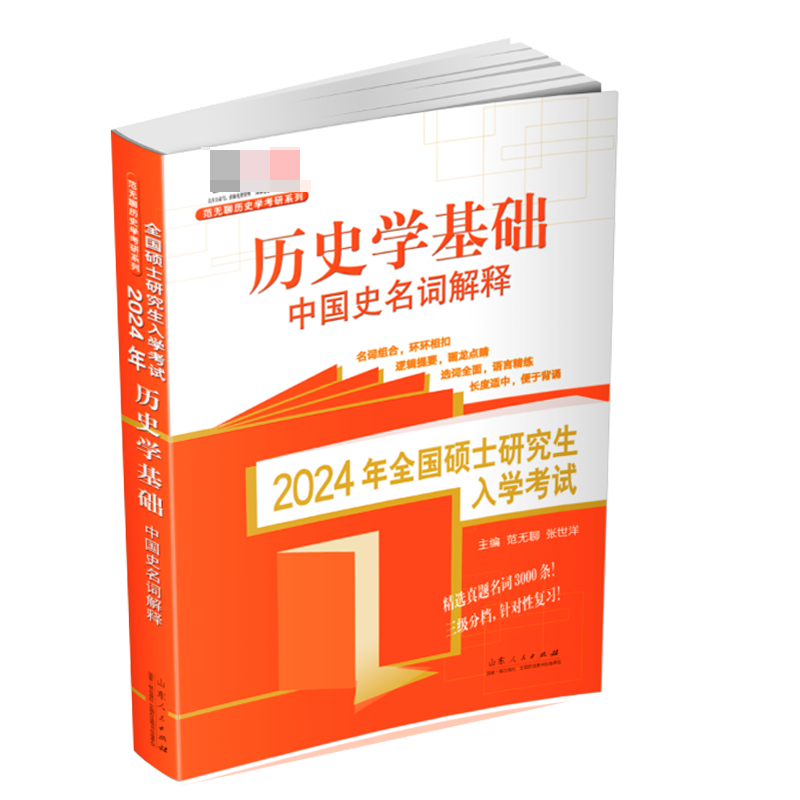 2024年全国硕士研究生入学考试·历史学基础. 中国史名词解释