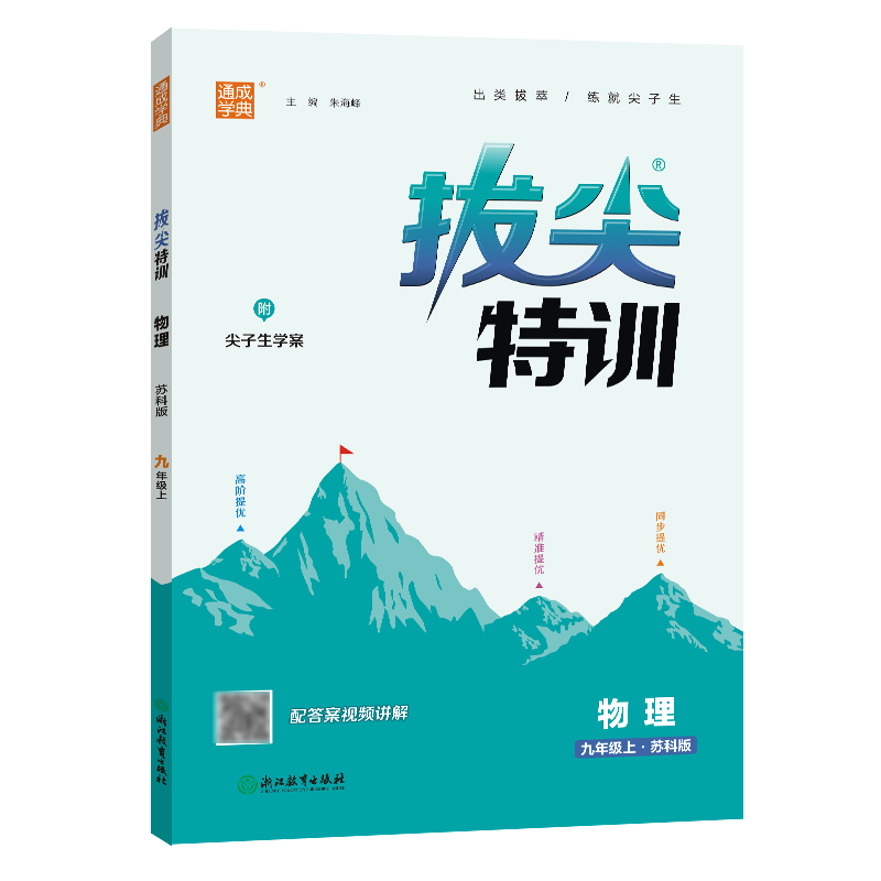 23秋初中拔尖特训 物理9年级上·苏科