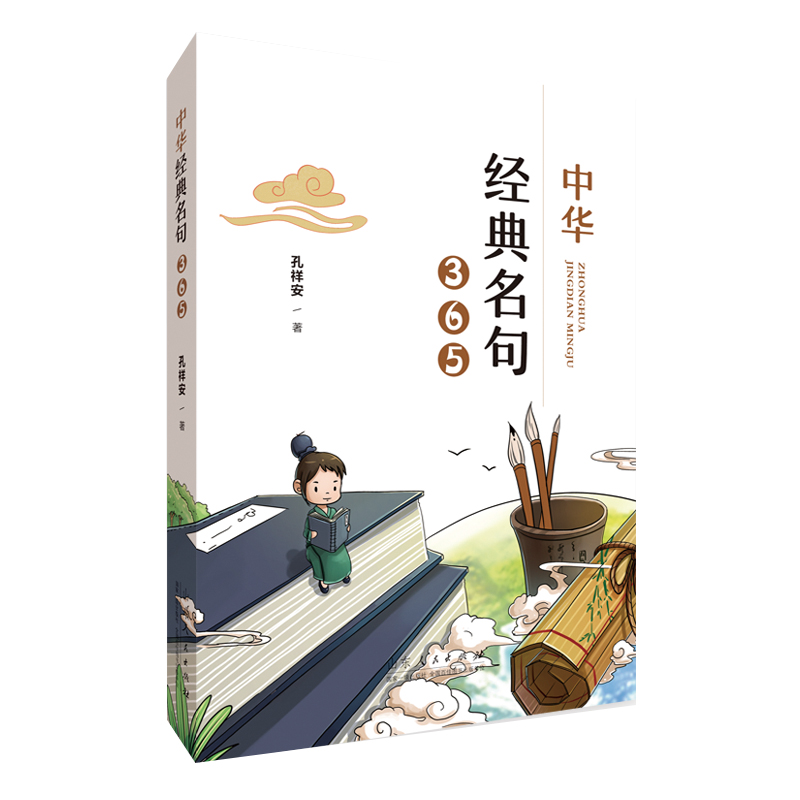 中华经典名句365