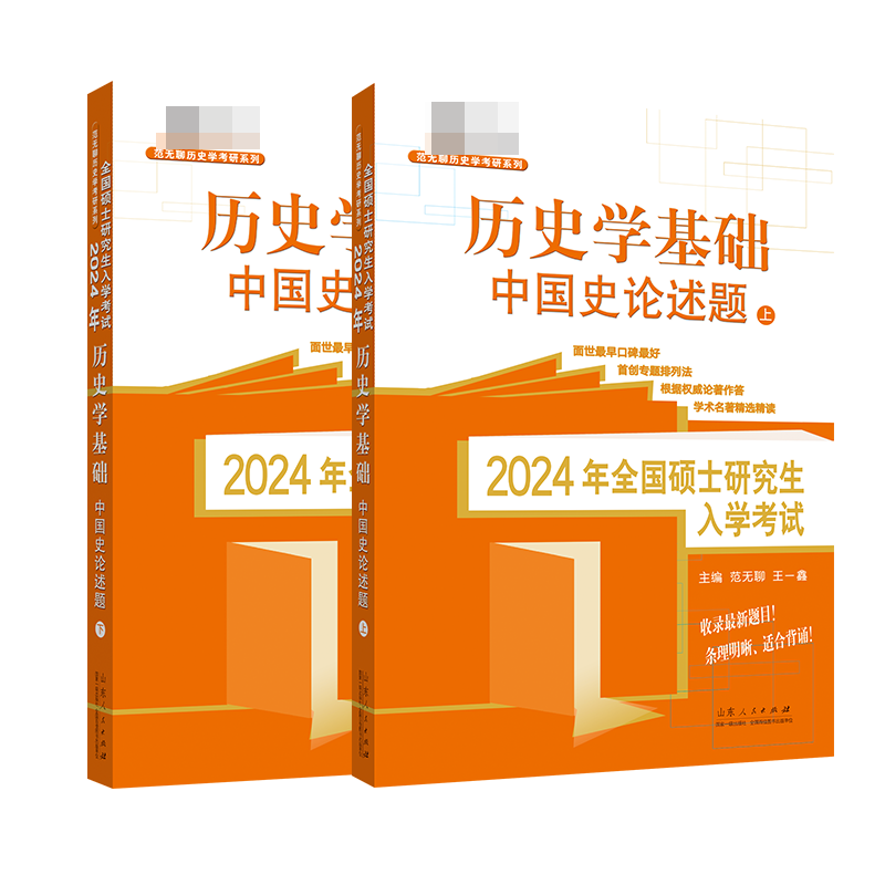 2024年全国硕士研究生入学考试·历史学基础. 中国史论述题:上下