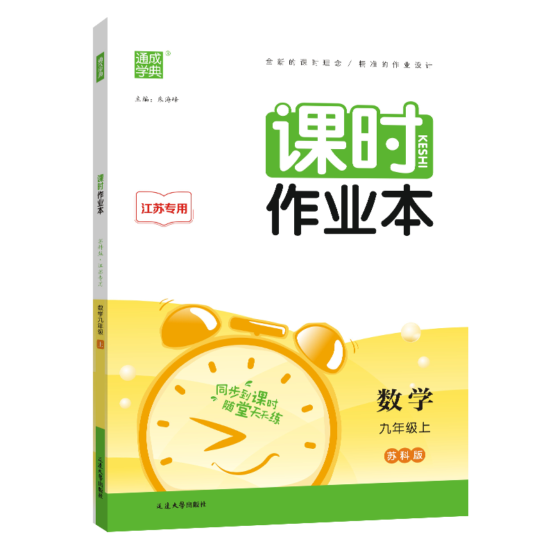 23秋初中课时作业本 数学9年级上·苏科