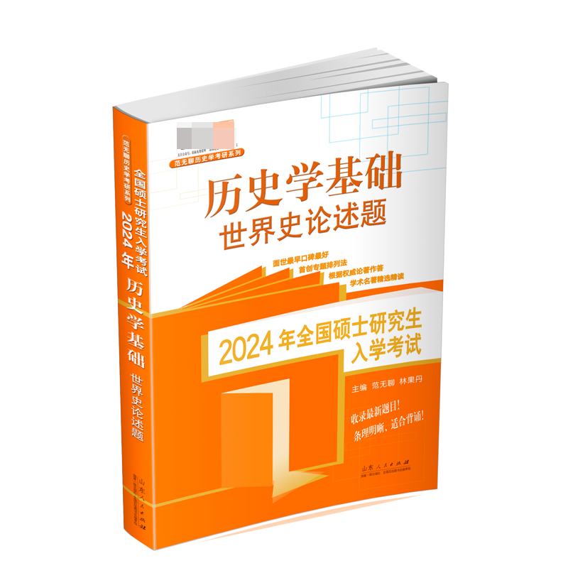 2024年全国硕士研究生入学考试·历史学基础. 世界史论述题