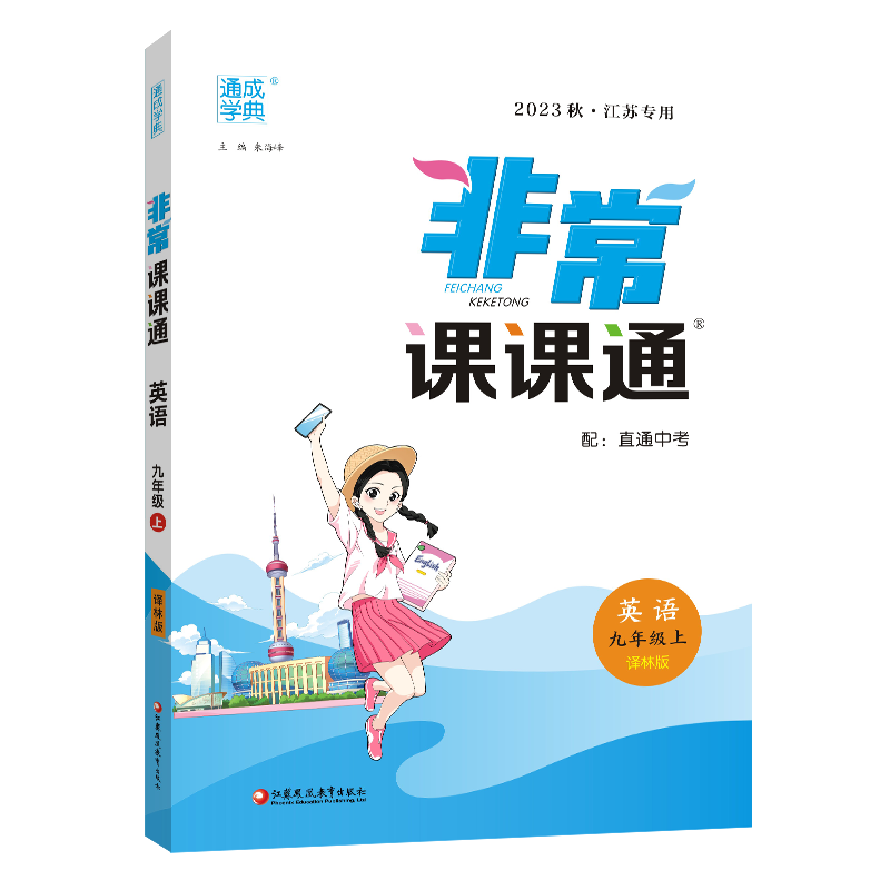 23秋初中非常课课通 英语9年级上·译林