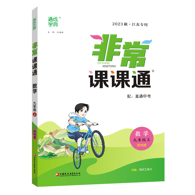 23秋初中非常课课通 数学9年级上·苏科