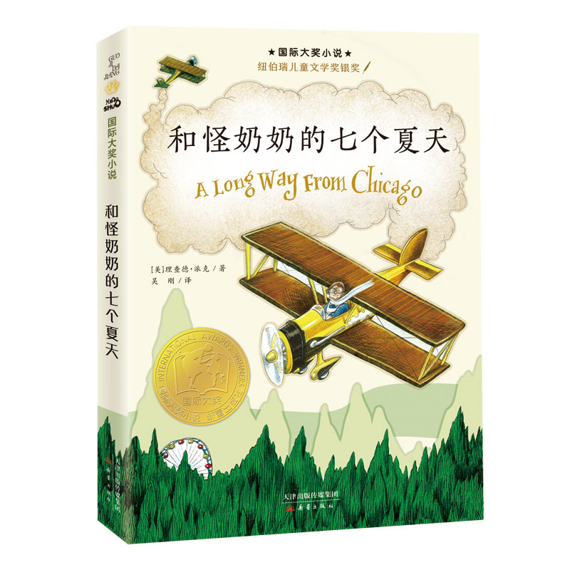 和怪奶奶的七个夏天---国际大奖小说