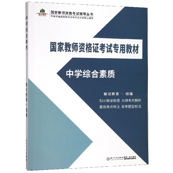 中学综合素质(国家教师资格证考试专用教材)/国家教师资格考试辅导丛书