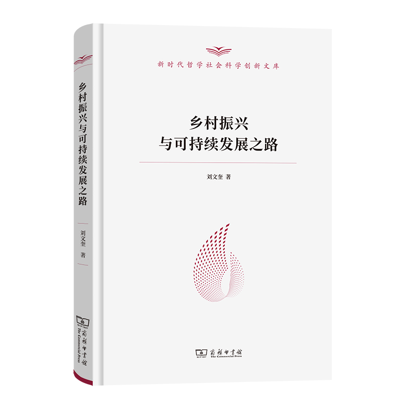乡村振兴与可持续发展之路(精)/新时代哲学社会科学创新文库