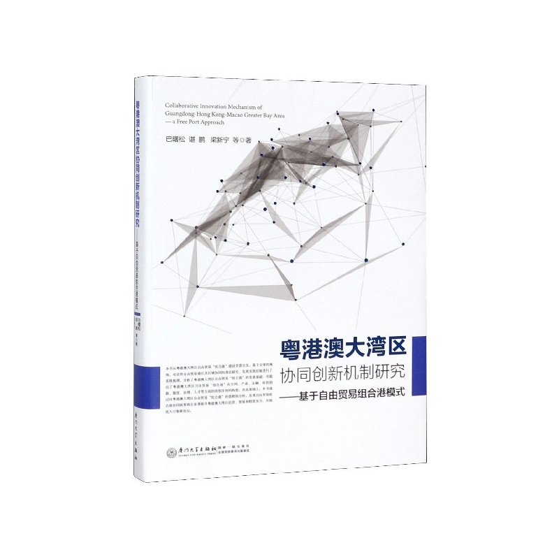 粤港澳大湾区协同创新机制研究--基于自由贸易组合港模式(精)