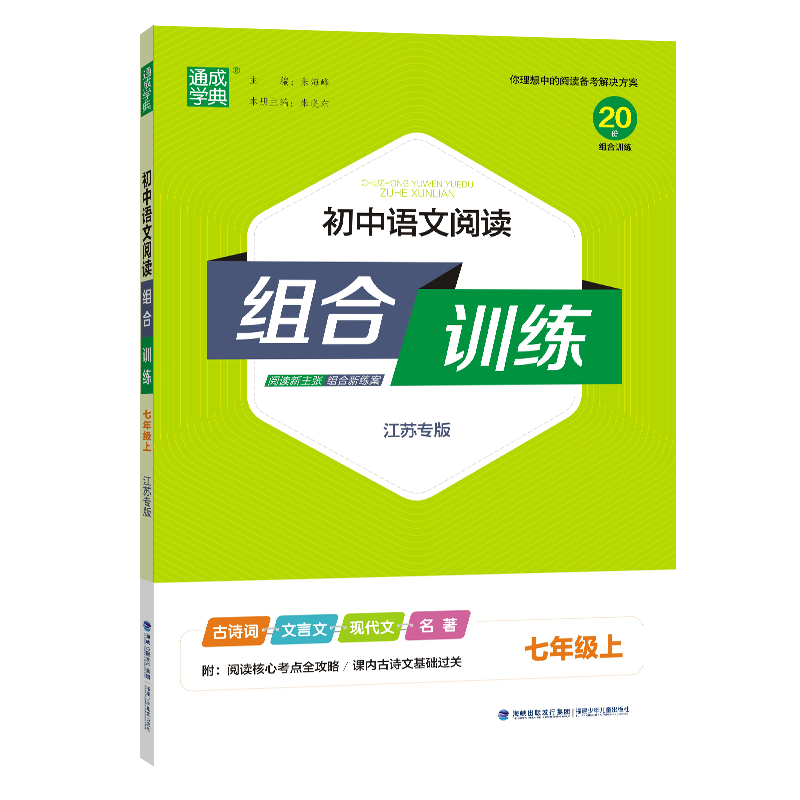 23秋初中语文阅读组合训练 7年级上(江苏专版)