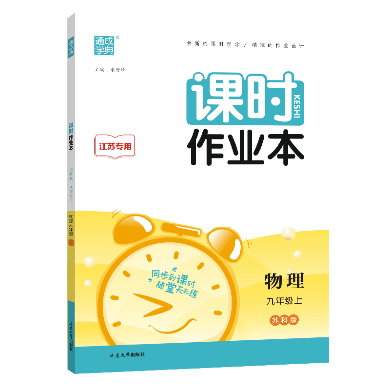 23秋初中课时作业本 物理9年级上·苏科
