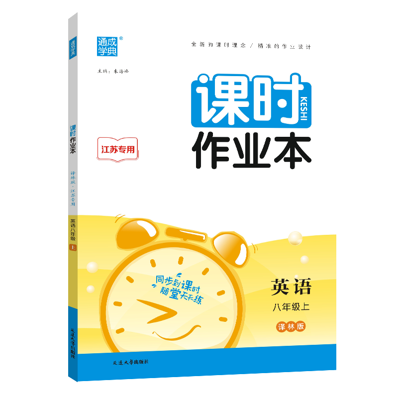 23秋初中课时作业本 英语8年级上·译林