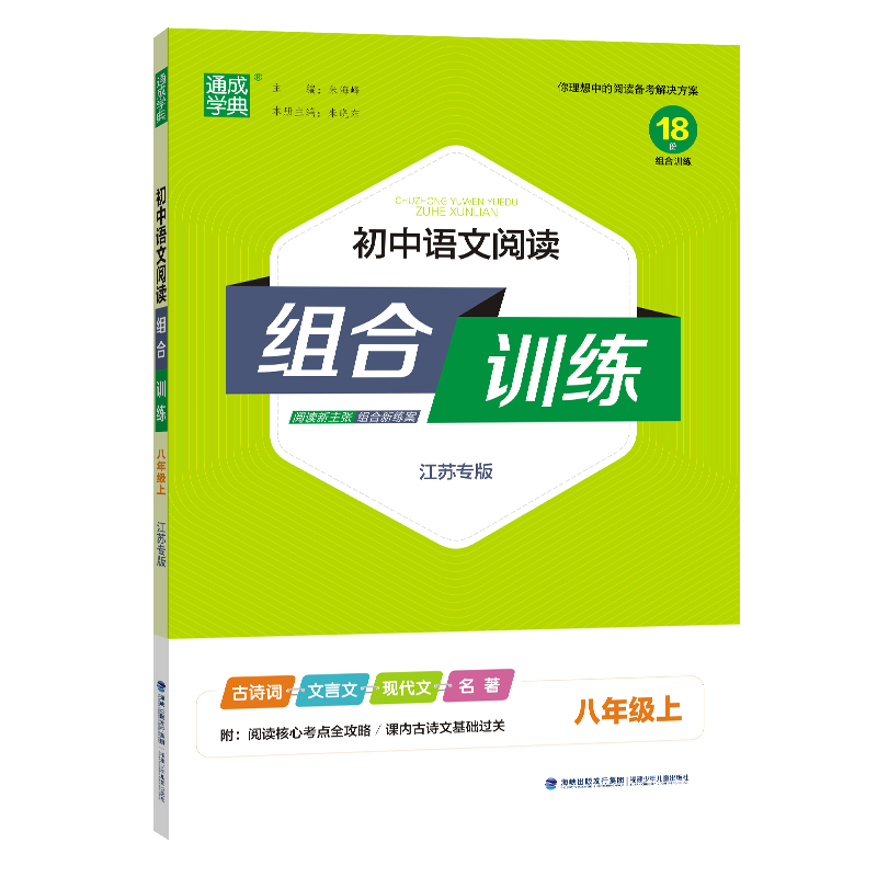 23秋初中语文阅读组合训练 8年级上(江苏专版)