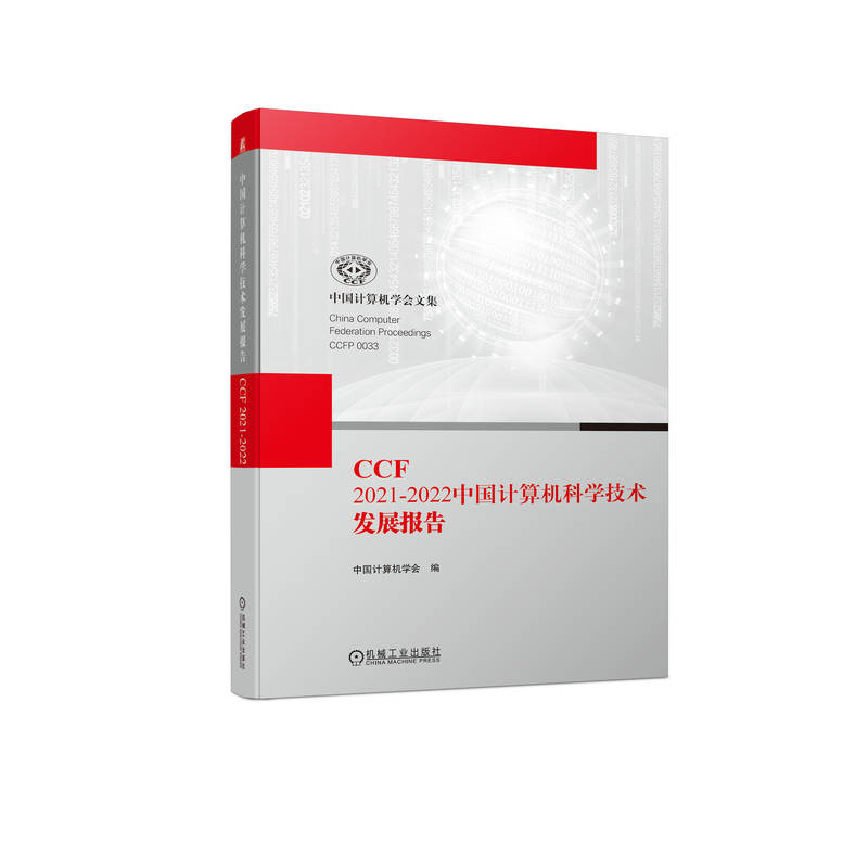CCF 2021-2022中国计算机科学技术发展报告