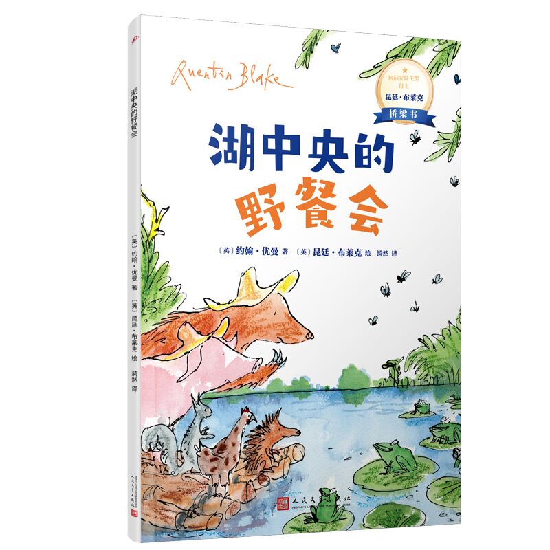 湖中央的野餐会(国际安徒生奖得主昆廷·布莱克桥梁书)