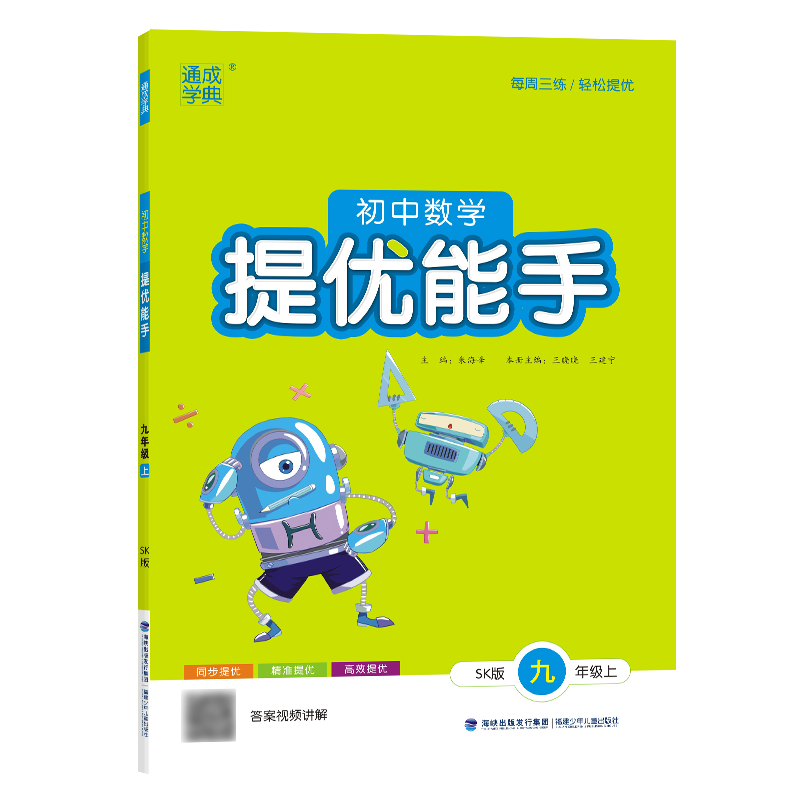 23秋初中数学提优能手 9年级上·苏科