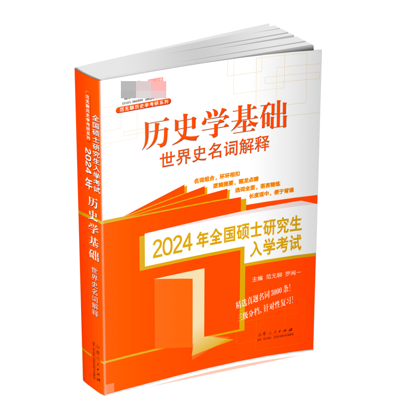 2024年全国硕士研究生入学考试·历史学基础. 世界史名词解释