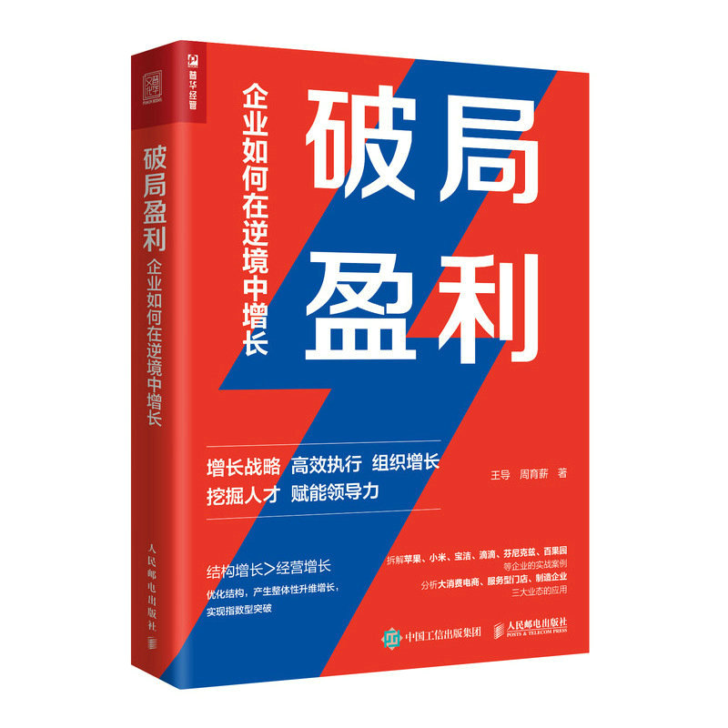 破局盈利 企业如何在逆境中增长