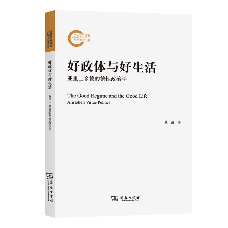 好政体与好生活：亚里士多德的德性政治学