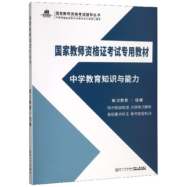 中学教育知识与能力(国家教师资格证考试专用教材)/国家教师资格考试辅导丛书