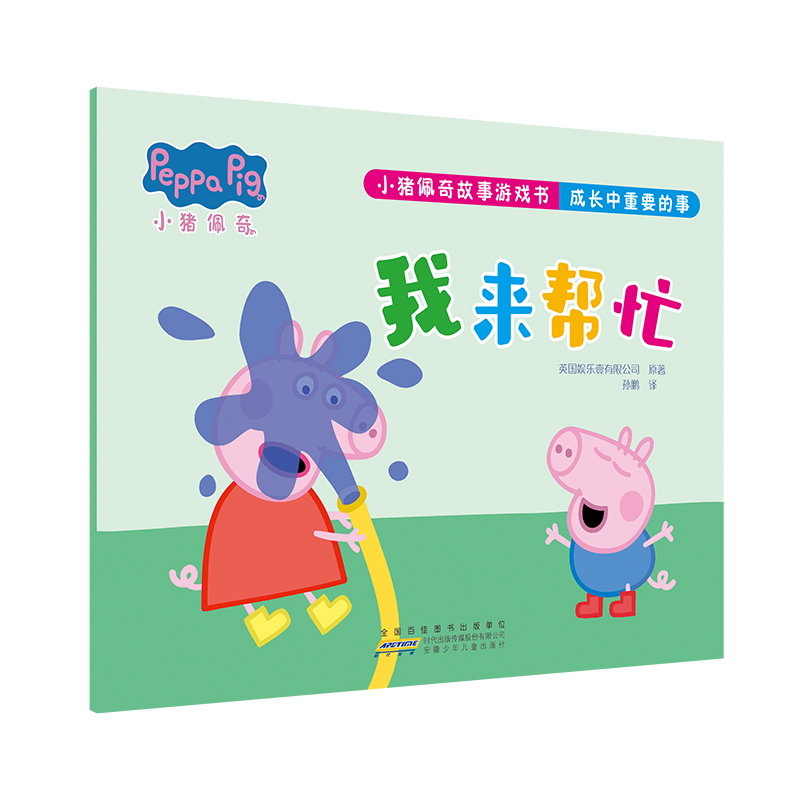 小猪佩奇故事游戏书 成长中重要的事 我来帮忙