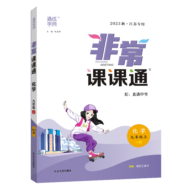 23秋初中非常课课通 化学9年级上·沪教