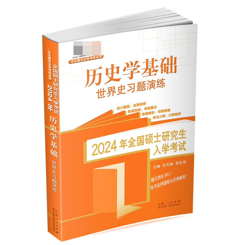 2024年全国硕士研究生入学考试·历史学基础.世界史习题演练