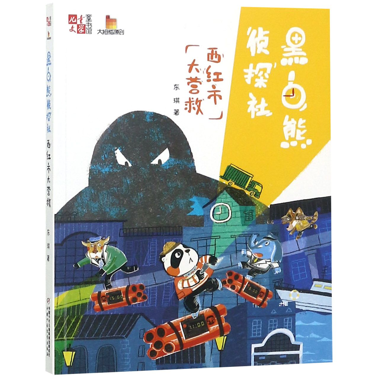 黑白熊侦探社(西红市大营救)/儿童文学童书馆大拇指原创