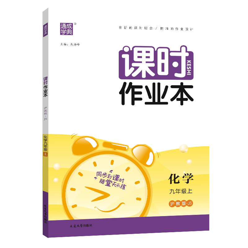 23秋初中课时作业本 化学9年级上·沪教