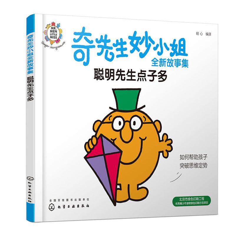 奇先生妙小姐全新故事集:聪明先生点子多