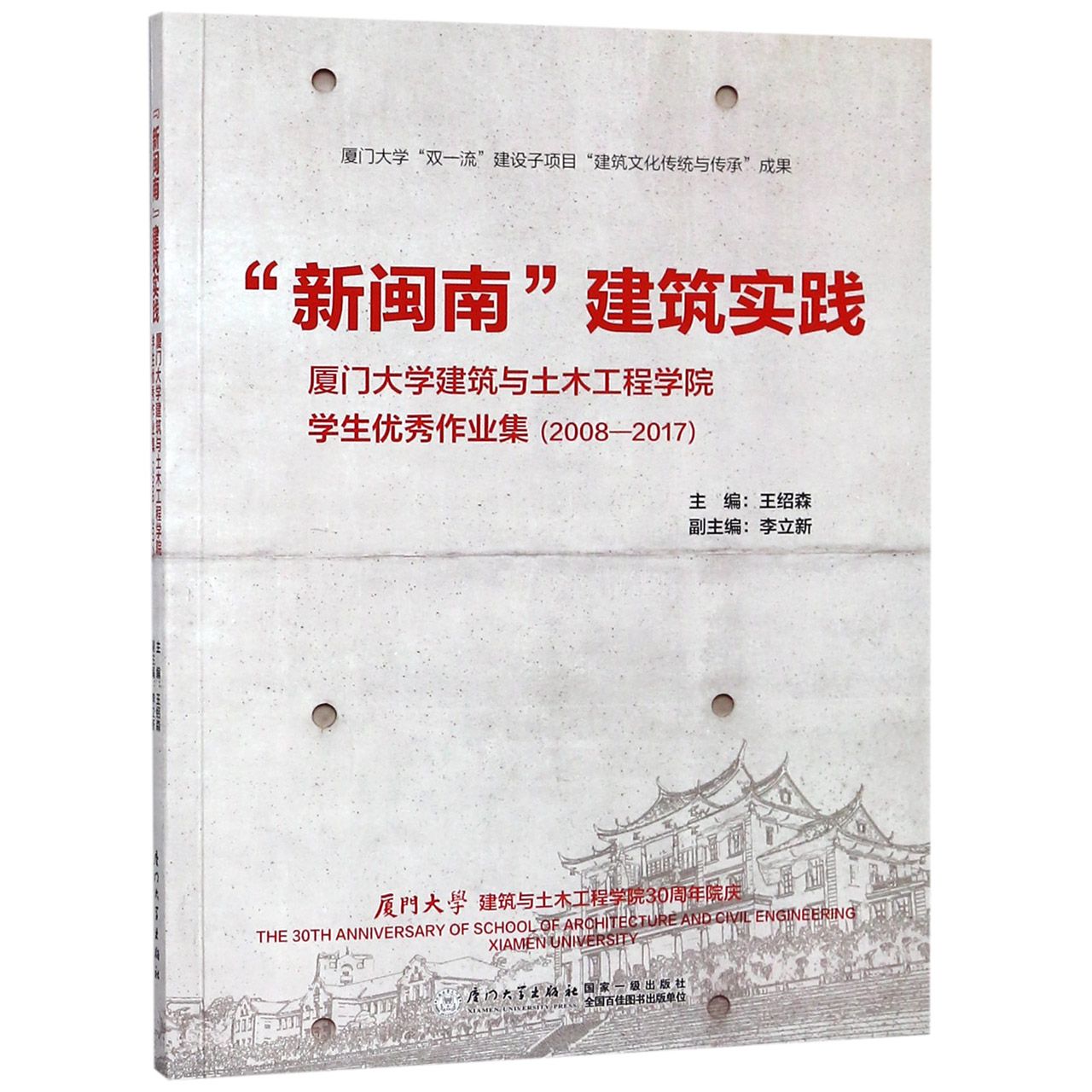 新闽南建筑实践（厦门大学建筑与土木工程学院学生优秀作业集2008-2017）