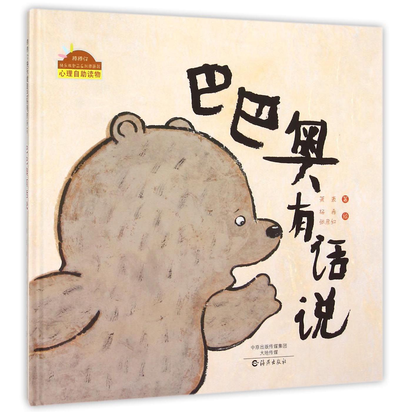 巴巴奥有话说（精）/棒棒仔快乐做自己系列图画书