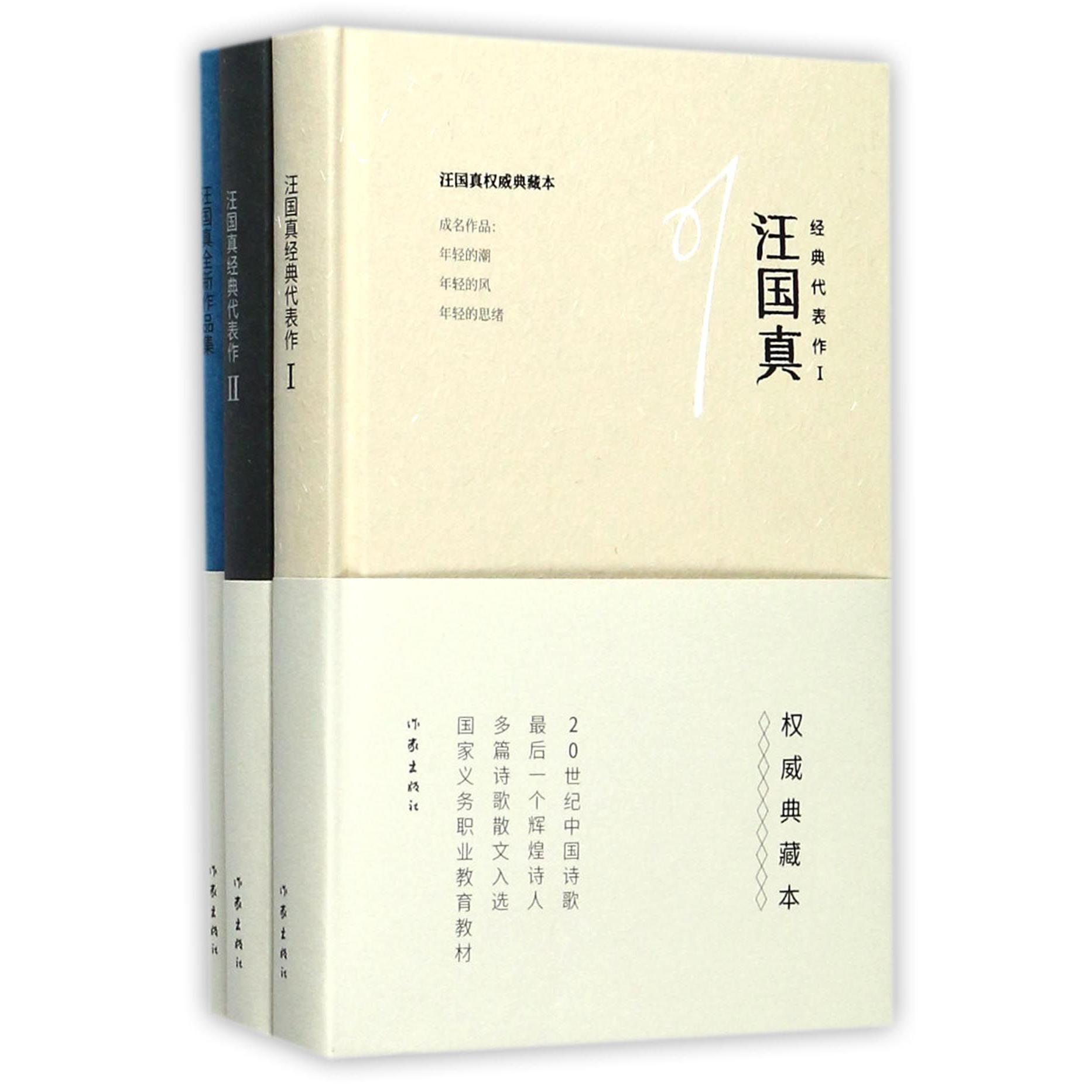 汪国真权威典藏本（共3册）（精）