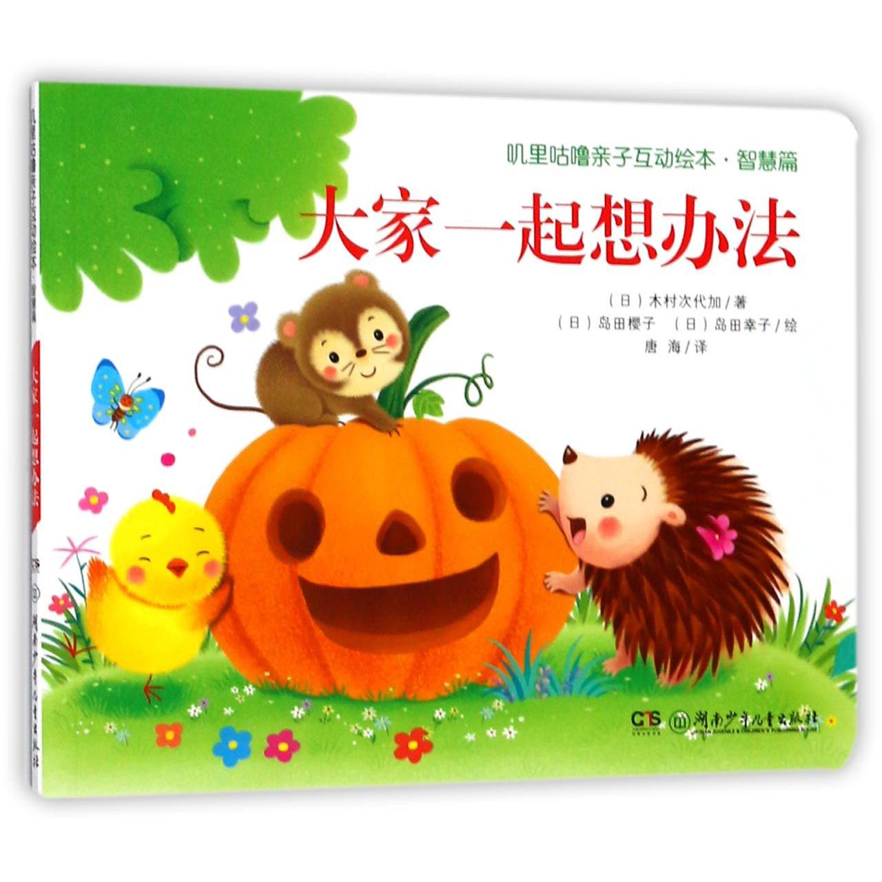 大家一起想办法/叽里咕噜亲子互动绘本