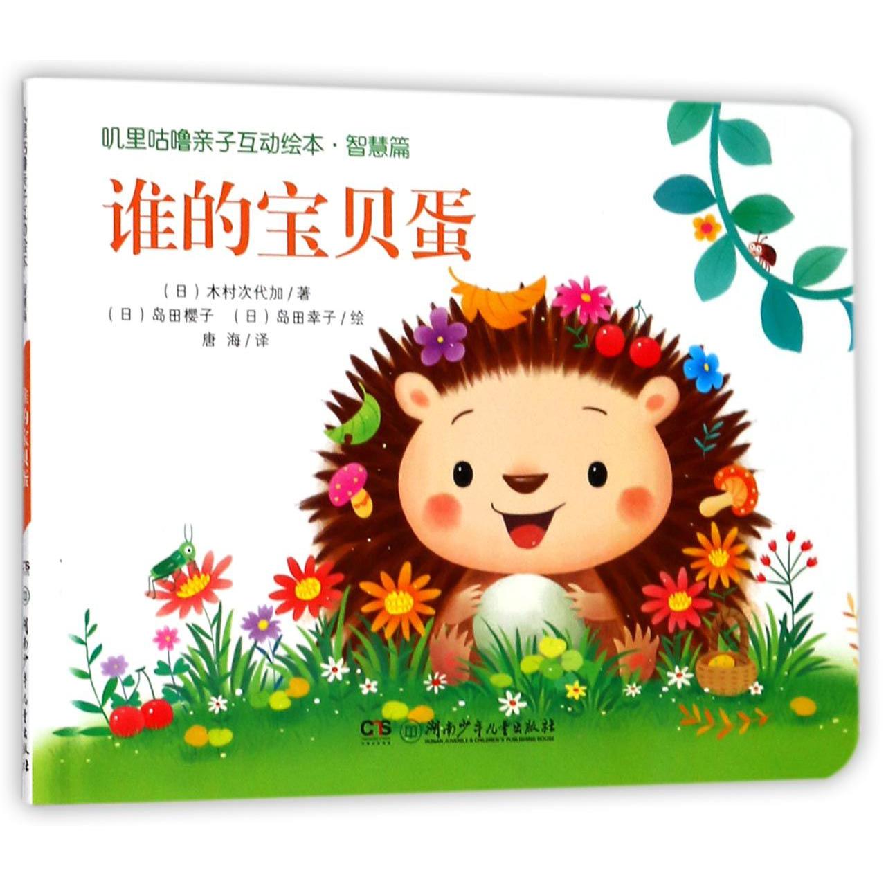 谁的宝贝蛋/叽里咕噜亲子互动绘本