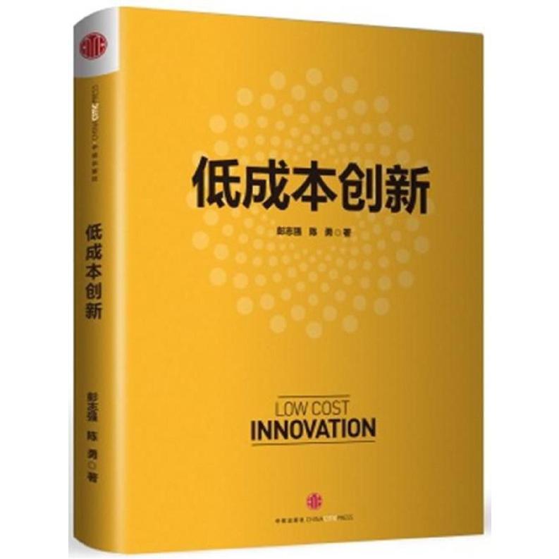低成本创新