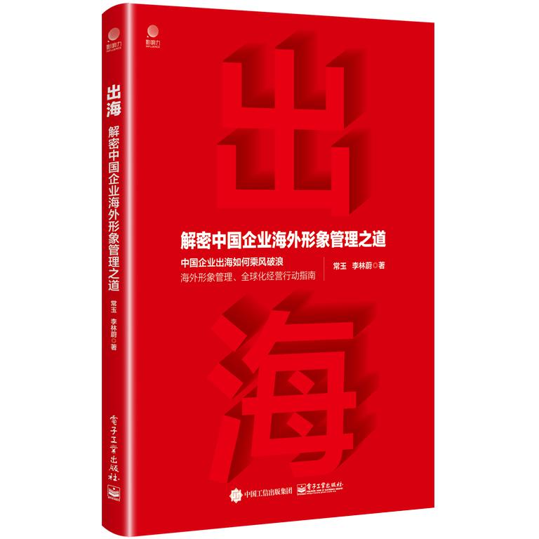 出海:解密中国企业海外形象管理之道