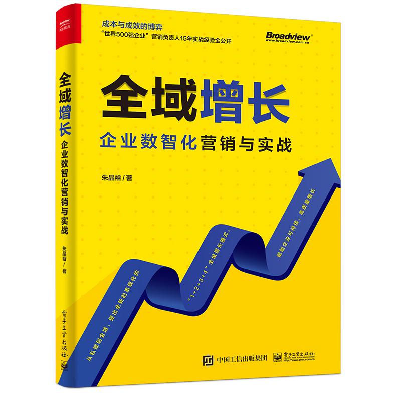 全域增长:企业数智化营销与实战