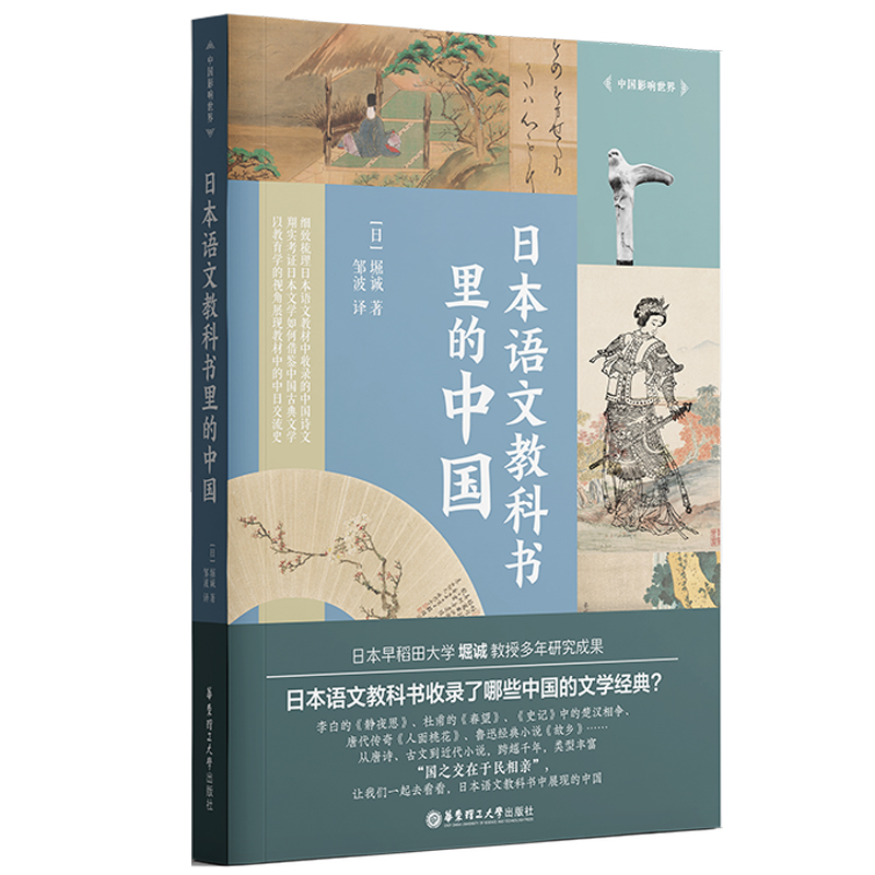 中国影响世界.日本语文教科书里的中国