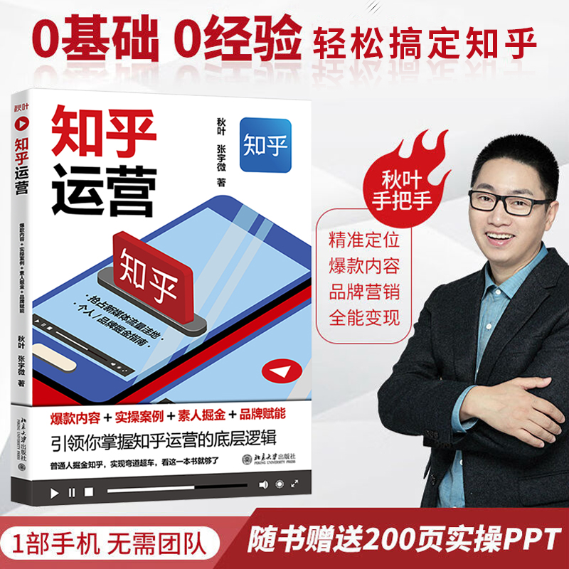 知乎运营:爆款内容+实操案例+素人掘金+品牌赋能