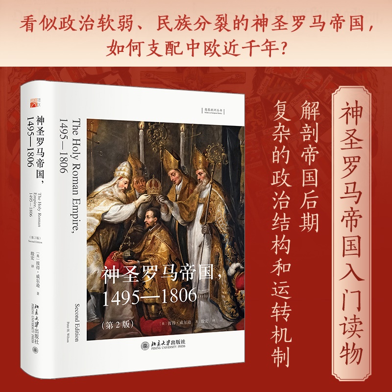 神圣罗马帝国，1495—1806（第2版）