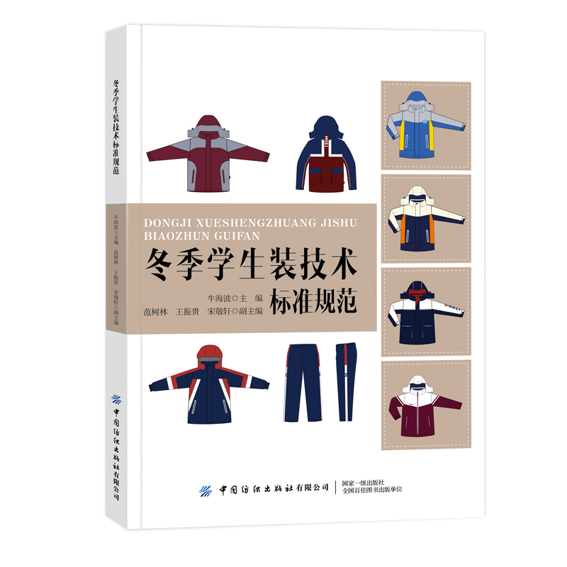 冬季学生装技术标准规范