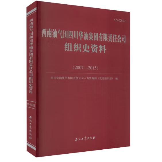 西南油气田四川华油集团有限责任公司组织史资料
