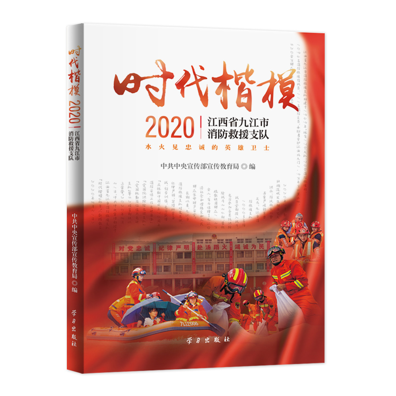 时代楷模：2020：江西省九江市消防救援支队