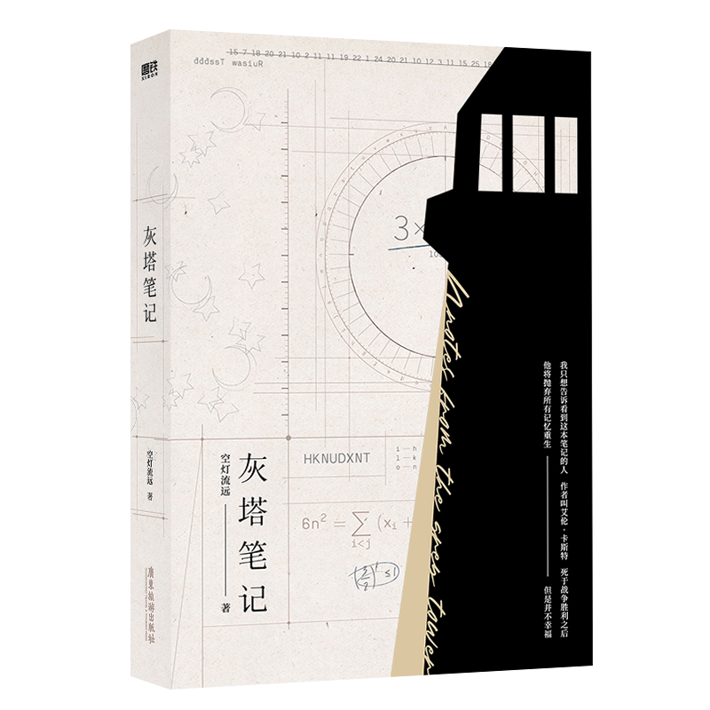 灰塔笔记