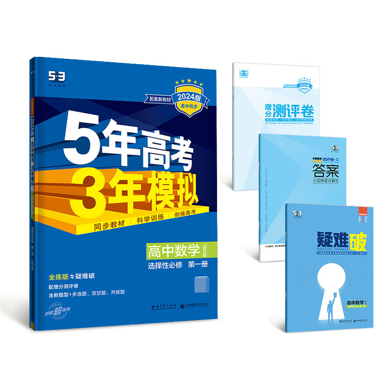 2024版《5.3》高中同步新教材  选择性必修第一册  数学（人教B版）