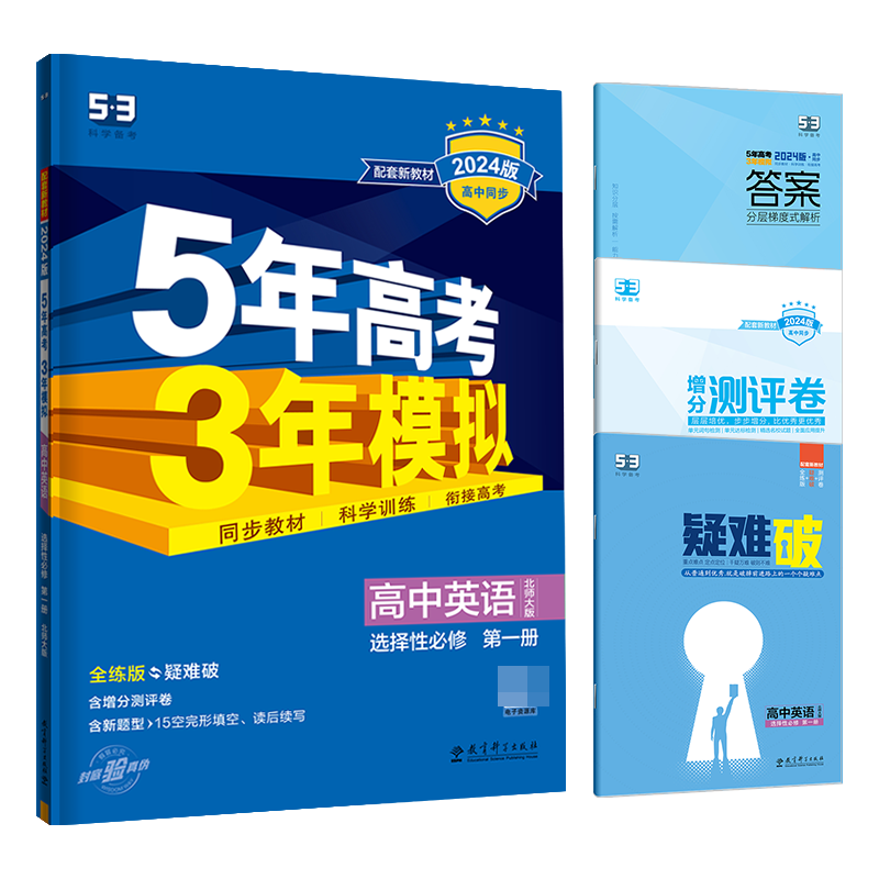 2024版《5.3》高中同步新教材  选择性必修第一册  英语（北师大版）