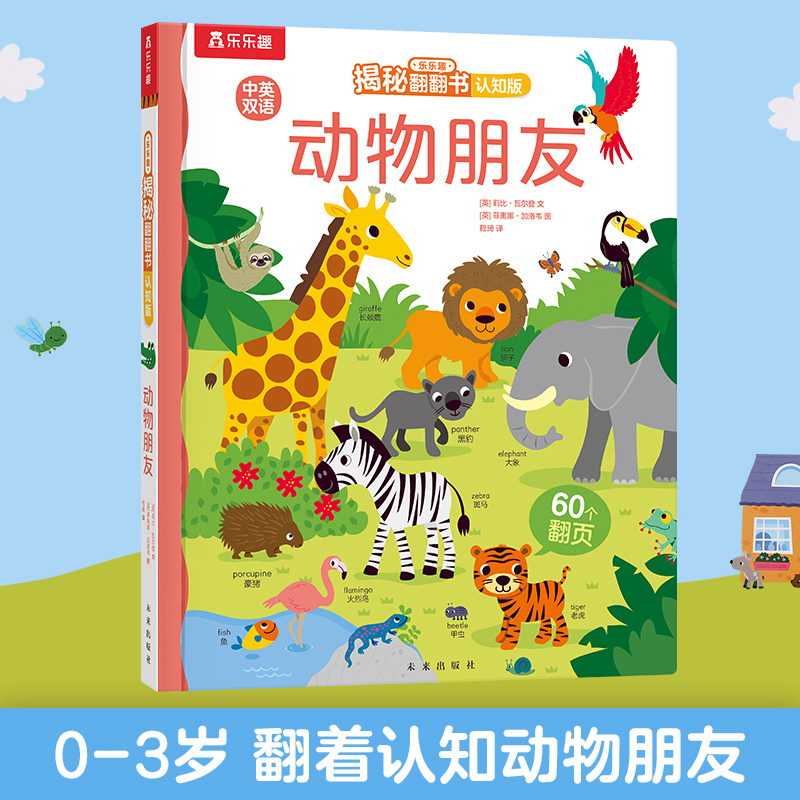 动物朋友(认知版中英双语)(精)/乐乐趣揭秘翻翻书