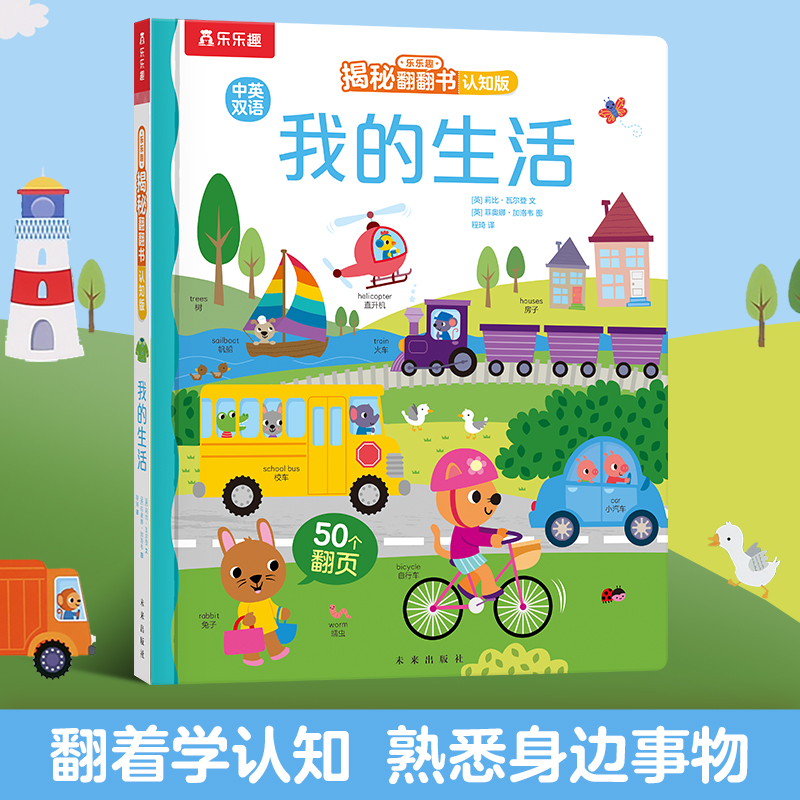 我的生活(认知版中英双语)(精)/乐乐趣揭秘翻翻书