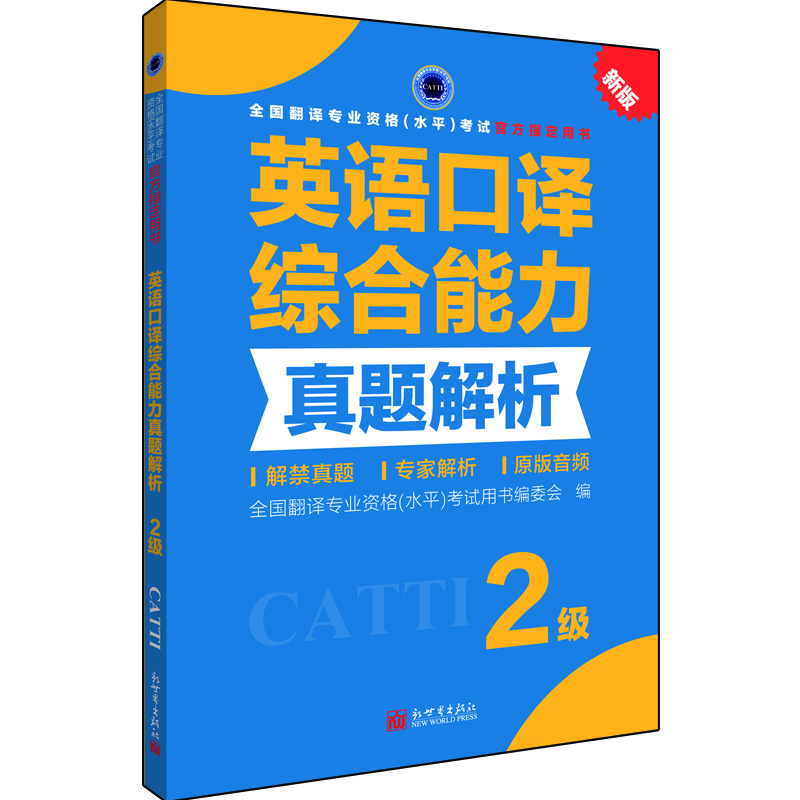 英语口译综合能力真题解析（2级新版全国翻译专业资格水平考试官方指定用书）